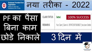 pf advance withdrawal online process 2022 बिना जाॅब छोडे PF का पैसा कैसे निकाले Form 31 भर के