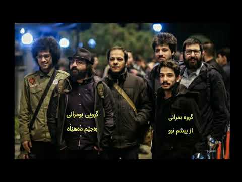 گروه بمرانی از پیشم نرو ژێرنووسی کوردی  