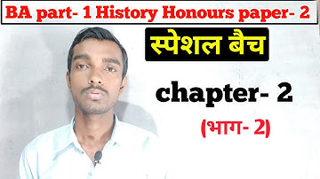 स्पेशल बैच - Ba part 1 History honours paper- 2 chapter 2 (भाग- 2)