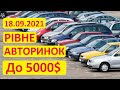 Рівне Автобазар - машини до 5000$ (18.09.2021)