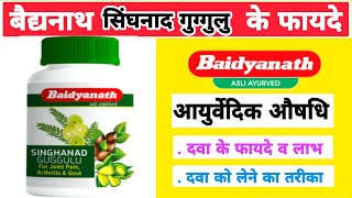 बैदनाथ सिंघनाद गुग्गुलु के फायदे / Baidyanath singhanad guggulu ke fayde