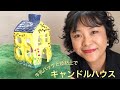 牛乳パックと紙粘土で作る『キャンドルハウス』・置いておくだけで可愛い・クリスマス飾りにも!!❤︎DIY/tutorial/candle house/paper clay/milk carton#722
