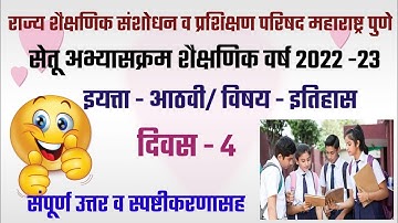 सेतू अभ्यास||इयत्ता आठवी||विषय इतिहास||दिवस 4||2022/23||std.8||Bridge course||History