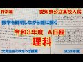 中３特別編 愛知県公立高校入試 令和3年度A日程 理科 解いてみた