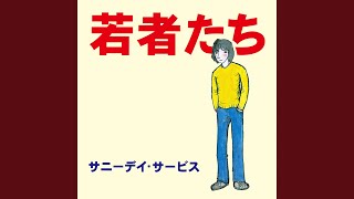 若者たち - YouTube