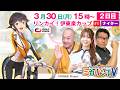 【伊東温泉競輪ナイター（ミカリンTV）】3/30（2日目）リンカイ！伊東泉カップ（FⅠ） #伊東温泉競輪 #ガールズケイリン