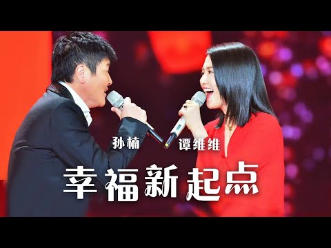 孙楠、谭维维一曲《幸福新起点》 唱出满怀豪情 惊艳全场！[精选中文好歌] | 中国音乐电视 Music TV