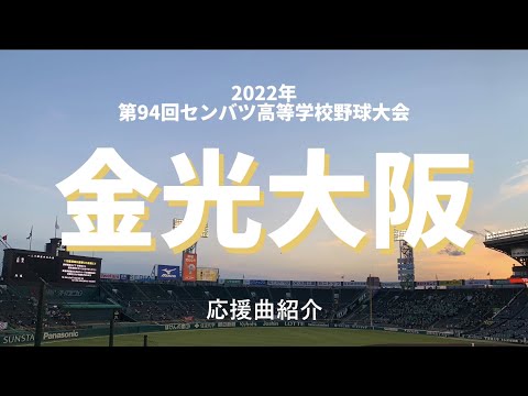 【金光大阪】野球応援、応援歌メドレー８曲！2022年 第94回 センバツ高校野球 甲子園