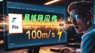 又一全平台局域网传输工具Flix快传，速度是真的快 | Flix | 全平台局域网传输工具 | 文件传输 | 跨平台传输 | Cross-platform LAN file transfer tool screenshot 3