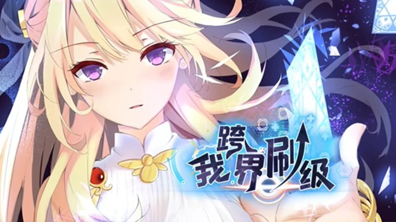 💥💥💥《我跨界刷级》第1~78新 王眷，卷穿现实的终极打工人，被拖入【无限神域】后双眼放光——异能、魔宠、战姬，统统下载现实！