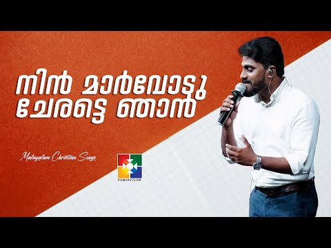 നിൻ മാർവോടു ചേരട്ടെ ഞാൻ | NIN MARVODU CHERATTE NJAN | BR.SHARUN VARGHESE | POWERVISION CHOIR