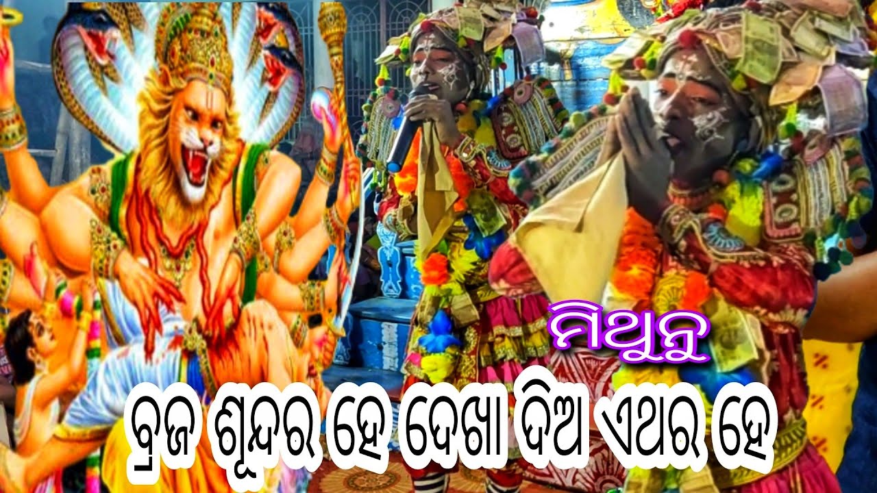 BRAJA AHUNDARA HE DEKHA DIA ATHARA HE / PRAHALADA MITHUNU RA ATI SHUNDARA SONG