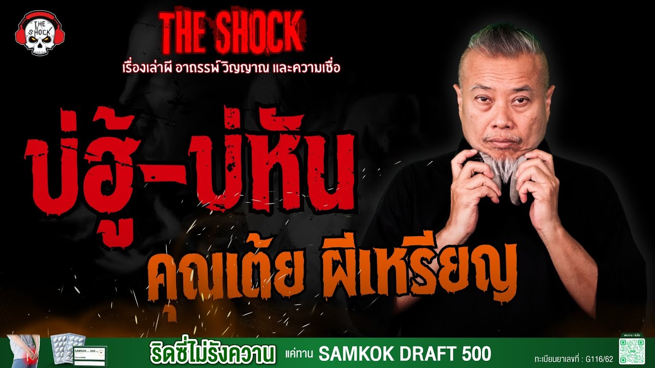 บ่ฮู้-บ่หัน คุณเต้ย ผีเหรียญ l TheShock13