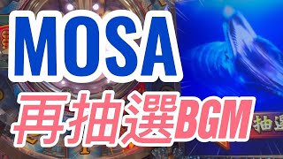 【高音質】FT6 MOSA 再抽選BGM 【フォーチュントリニティジュラシックトレジャー】