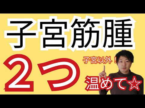 【公開】子宮筋腫を小さくする秘訣③温める３つのポイントとは！？