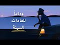 كيف نتخلص من العادات التي لا نحبها رغم استمرارنا عليها 