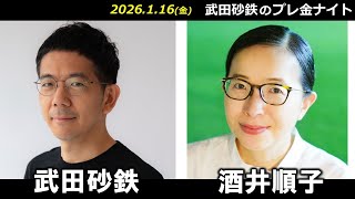 武田砂鉄 × 酒井順子 【プレ金ナイト】