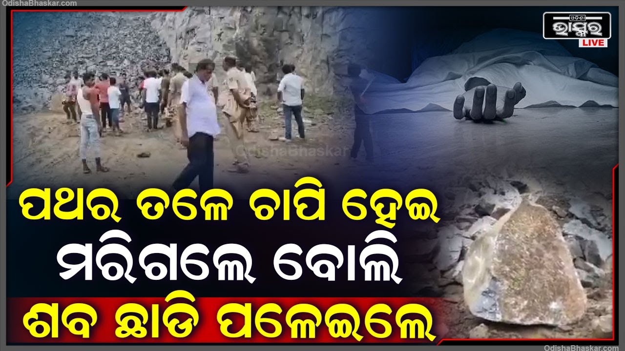 ପଥର ଖାଦାନରେ କାମ କରୁଥିବା ବେଳେ ଘଟିଲା ଅଘଟଣ I ଚାହୁଁ ଚାହୁଁ ଚାଲିଗଲେ ଶ୍ରମିକ, ଛାଡି ପଳେଇଗଲେ ଖାଦାନ କର୍ମଚାରୀ
