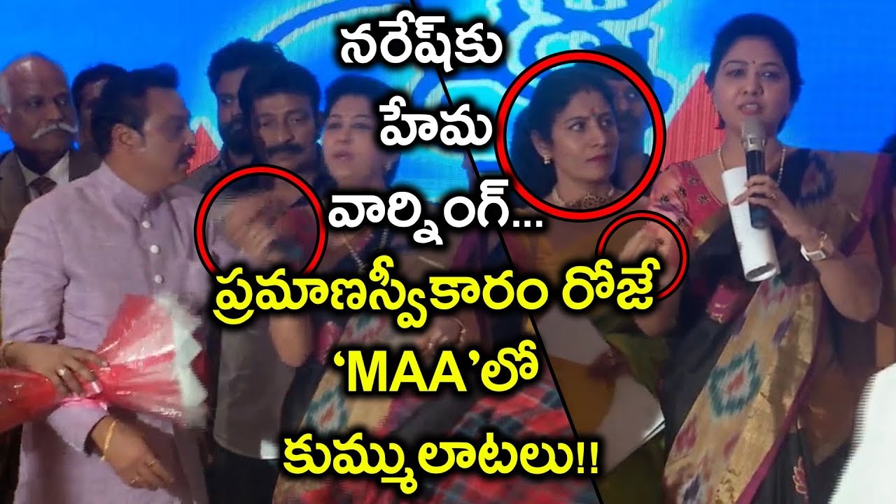 Hema Fires On Naresh At MAA New Executive Committee Oath Taking Ceremony | Filmibeat Telugu