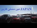 CHEAP CARS IN JAPANESE CAR AUCTION WITH UMER BHAI