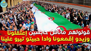 الجمعة 115 مسيرة باب الواد قولولهم ماناش حابسين | حراك الجزائر الشعبي