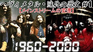 ヘヴィメタル・進化の歴史【メインストリームの変遷】#1