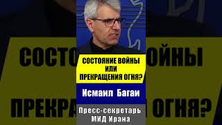 Исмаил Багаи о состоянии отношений с США #иран #израиль #война #ливан #сша