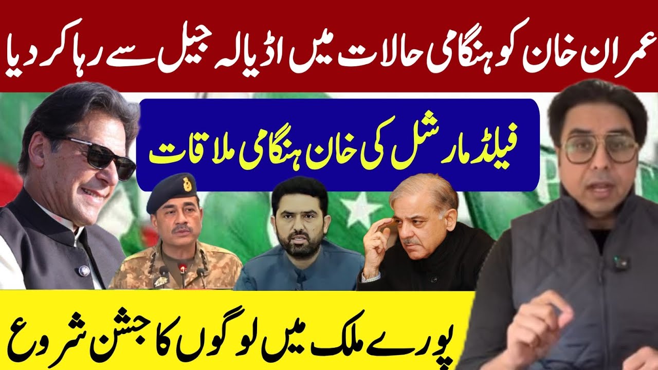 عمران خان کو ہنگامی حالات میں اڈیالہ جیل سے رہا کر دیا | فیلڈ مارشل کی خان ہنگامی ملاقات | بڑی خبر 