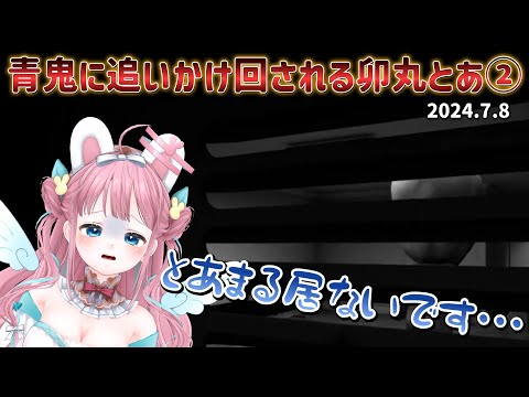 【切り抜き】とあまる居ないです・・・青鬼に追いかけ回される卯丸とあ➁【#卯丸とあ】