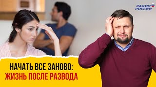 Жизнь после развода, как начать все заново. Ответ в эфире Венера против марса