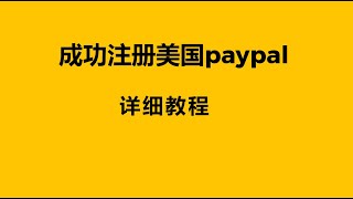 【PayPal】成功美国paypal注册，没有美国实体号码也可以，美国paypal注册教程，paypal注册，paypal注册美国账户