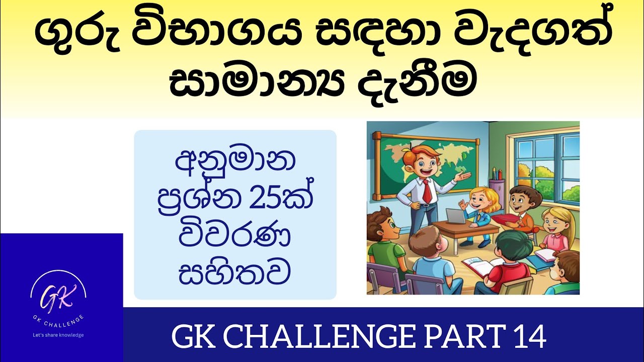 ගුරු විභාගය සඳහා අනුමාන ප්‍රශ්න 25ක් Teaching exam 2026|GK Challenge #gk#teaching#knowledge#ගුරු