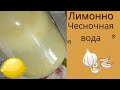 Лимонно-чесночная вода от шума в ушах, головной боли, высокого давления и для ИММУНИТЕТА