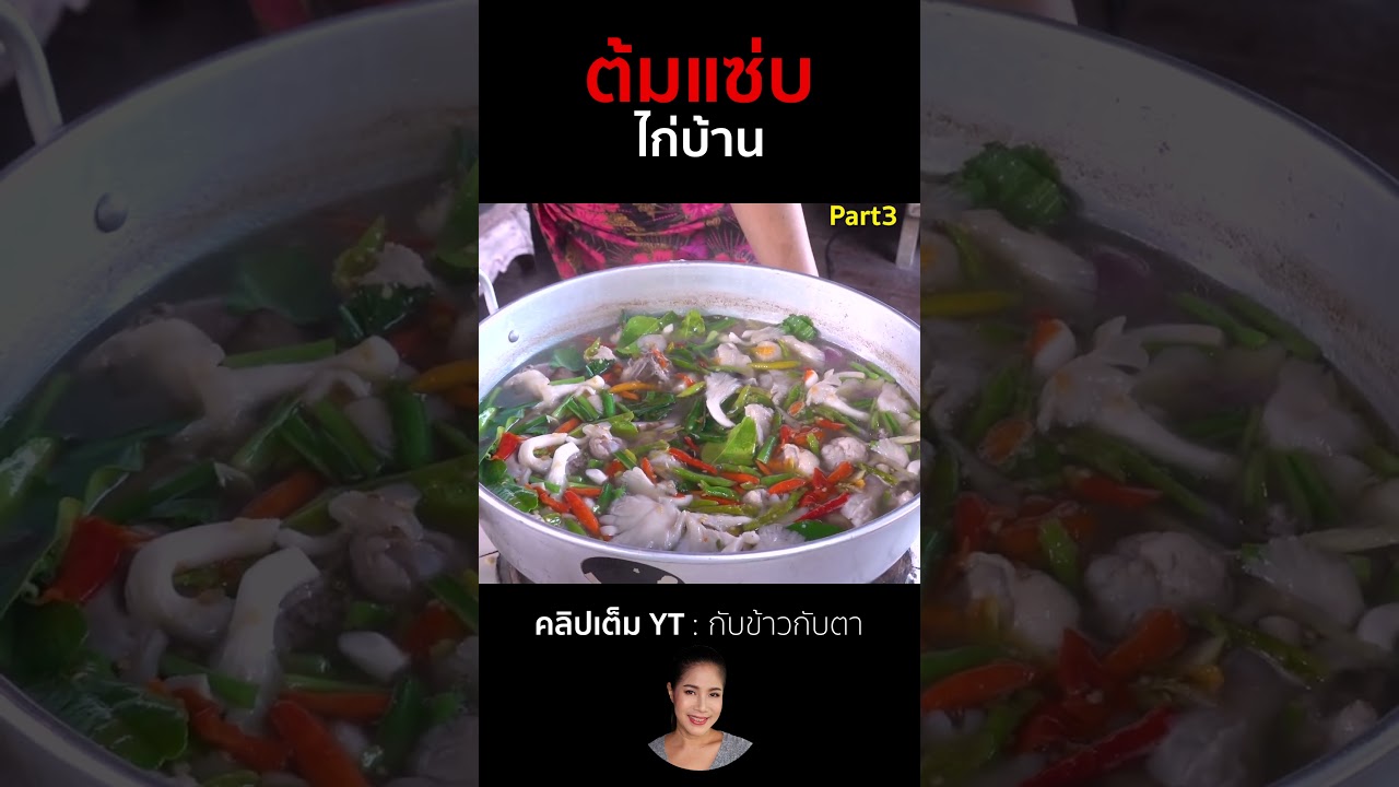 ต้มแซ่บไก่บ้าน Part3 #cooking #thaifood #food #recipe #กับข้าวกับตา