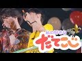 Snow Man だてこじの好きなところ！