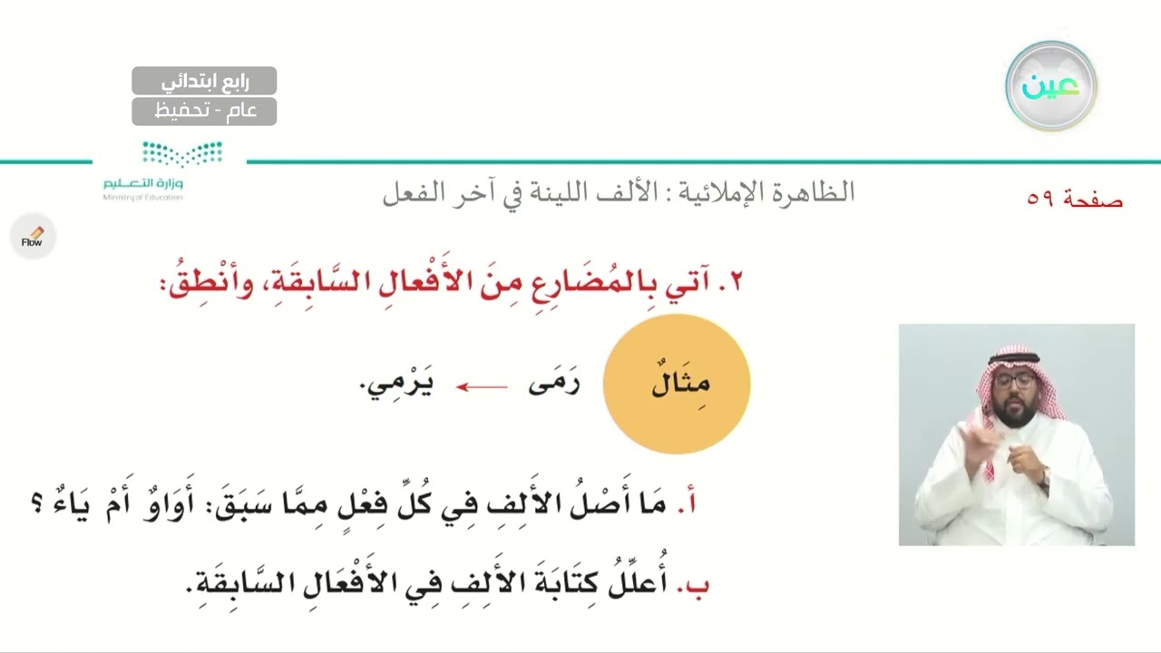 الظاهرة الإملائية : الألف اللينة في آخر الفعل 2 - لغتي الجميلة - رابع ابتدائي