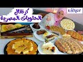 اكبر سفرة حلويات شرقية مصرية ايه الحلويات اللى بناكلها فى مصر 