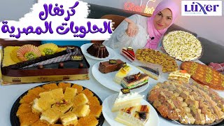 اكبر سفرة حلويات شرقية مصرية 💥 ( ايه الحلويات اللى بناكلها فى مصر 🤔 !! )