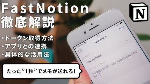 【完全ガイド】Fast Notion連携方法・活用法を写真付きで徹底解説。トークン取得/アプリ内挿入方法#わたしのNotion