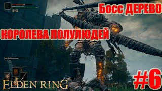 ВОПЛОЩЕНИЕ ДРЕВА ЭРД/ПОСОХ КОРОЛЕВЫ ПОЛУЛЮДЕЙ /ELDEN RING ПРОХОЖДЕНИЕ #6  БОЛЬШОЙ ЗАМОК