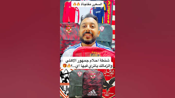 شنطة احلام جمهور الاهلي والزمالك ياتري فيها اي…؟🔥🎁 #explore #افريقيا #الاهلى #مصر #الزمالك