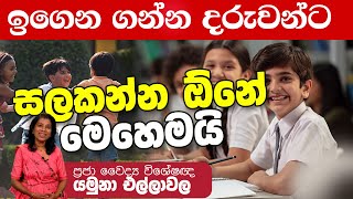 ඔබේ දරුවා ගැන ඔබත් උනන්දුයි ද ? | Doctor Yamuna Ellawala