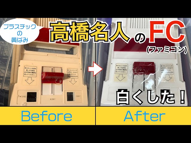 I tried to whiten Master Takahashi's Famicom! Here's how to remove