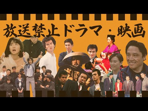 放送禁止となった昭和ドラマ・映画１２選【※７０年代・８０年代】