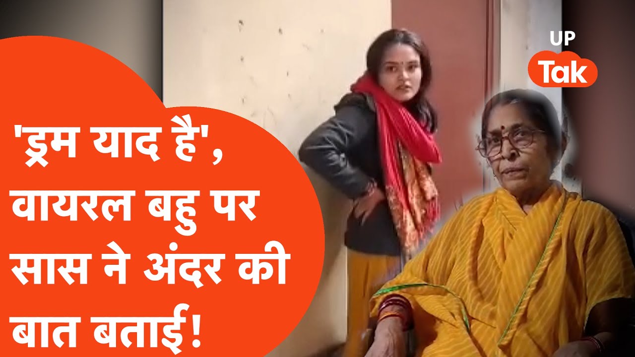 Unnao Viral News: 'ड्रम याद है ना, सीमेंट ले आई हूं...' बहु के वायरल वीडियो का सच सास ने बताया...