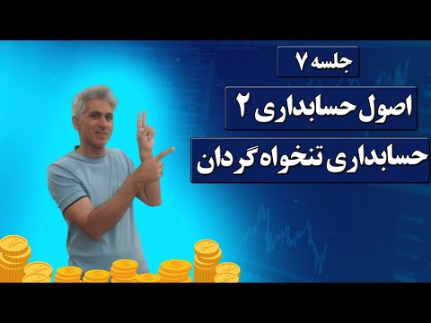 آموزش اصول حسابداری دو حسابداری تنخواه گردان جلسه 7