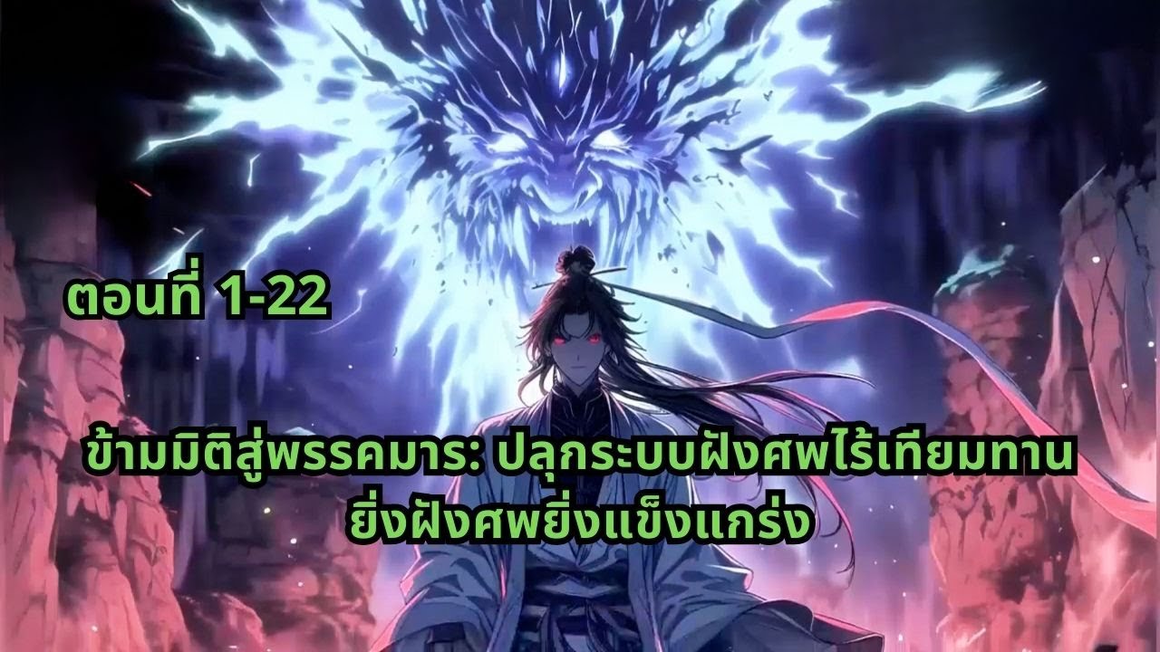 ตอนที่ 1-22 |  ข้ามมิติสู่พรรคมาร: ปลุกระบบฝังศพไร้เทียมทาน ยิ่งฝังศพยิ่งแข็งแกร่ง