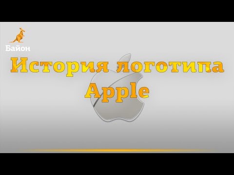 История логотипа компании Apple