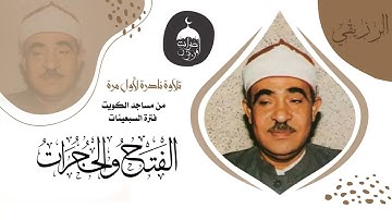 تلاوة خارجية نادرة للشيخ أحمد الرزيقي | الفتح والحجرات | من مساجد الكويت فترة السبعينات