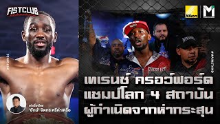 Boxing : เทเรนซ์ ครอว์ฟอร์ด แชมป์โลก4สถาบัน  ผู้กำเนิดจากห่ากระสุน  | Fist Club Ep.95